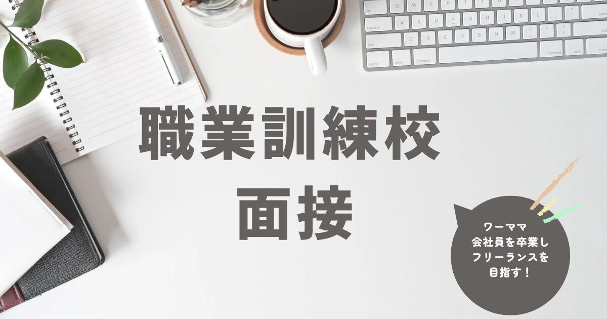 職業訓練校の面接