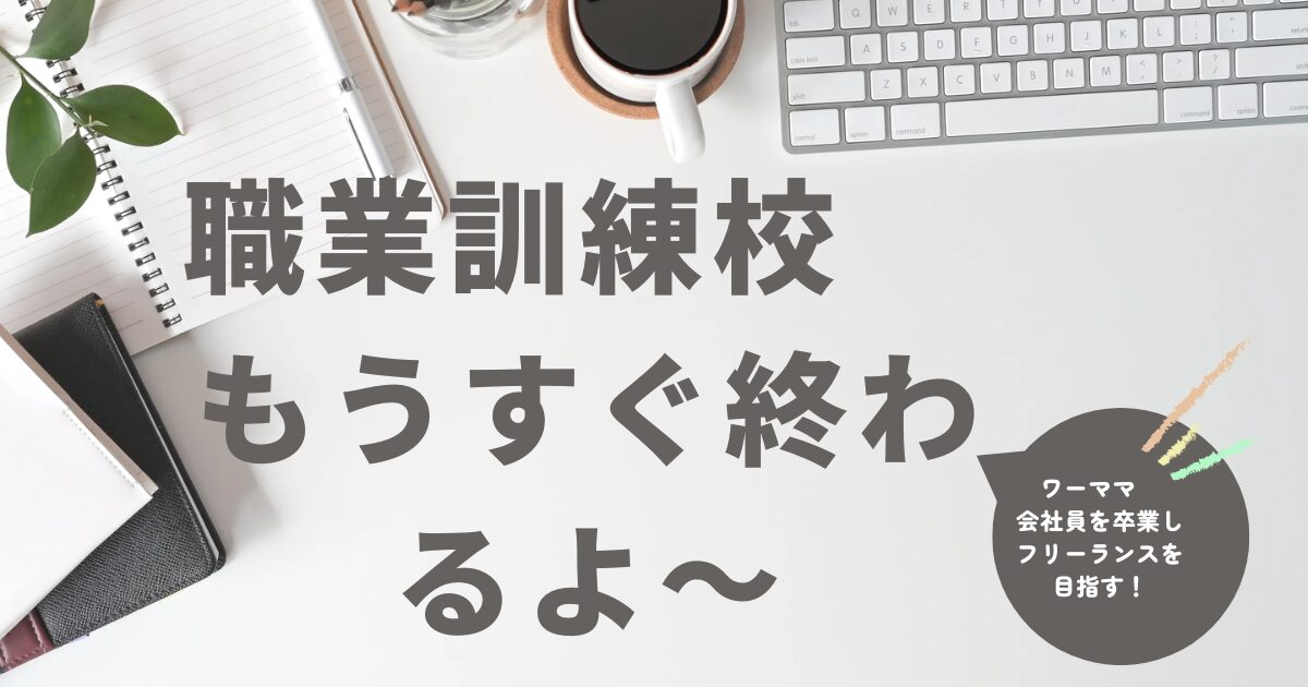 職業訓練校がもうすぐ終わります